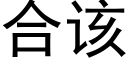 合該 (黑體矢量字庫)