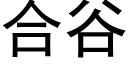 合谷 (黑體矢量字庫)