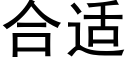 合适 (黑体矢量字库)