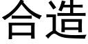 合造 (黑體矢量字庫)