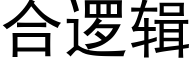 合逻辑 (黑体矢量字库)