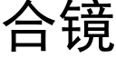 合镜 (黑体矢量字库)