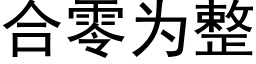 合零为整 (黑体矢量字库)