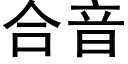 合音 (黑体矢量字库)