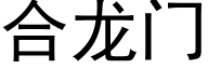 合龍門 (黑體矢量字庫)