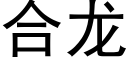 合龍 (黑體矢量字庫)