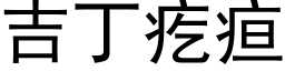 吉丁疙疸 (黑體矢量字庫)