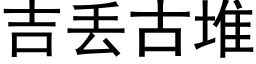 吉丢古堆 (黑體矢量字庫)