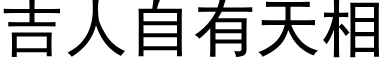 吉人自有天相 (黑体矢量字库)