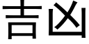 吉兇 (黑體矢量字庫)