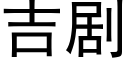 吉劇 (黑體矢量字庫)