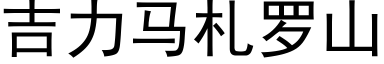 吉力馬劄羅山 (黑體矢量字庫)