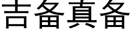 吉備真備 (黑體矢量字庫)