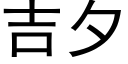 吉夕 (黑體矢量字庫)