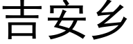 吉安乡 (黑体矢量字库)