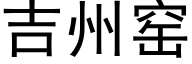 吉州窑 (黑体矢量字库)