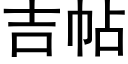 吉帖 (黑體矢量字庫)