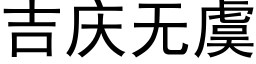 吉庆无虞 (黑体矢量字库)