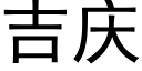 吉慶 (黑體矢量字庫)