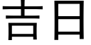 吉日 (黑体矢量字库)