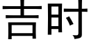 吉時 (黑體矢量字庫)