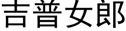 吉普女郎 (黑體矢量字庫)