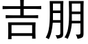 吉朋 (黑體矢量字庫)