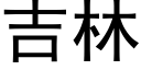 吉林 (黑体矢量字库)