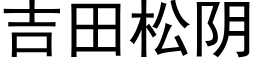 吉田松陰 (黑體矢量字庫)