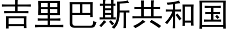 吉里巴斯共和国 (黑体矢量字库)