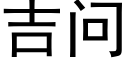 吉問 (黑體矢量字庫)