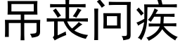 吊喪問疾 (黑體矢量字庫)