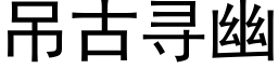 吊古寻幽 (黑体矢量字库)