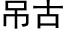 吊古 (黑體矢量字庫)