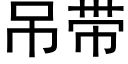 吊带 (黑体矢量字库)