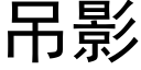 吊影 (黑体矢量字库)