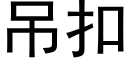 吊扣 (黑體矢量字庫)