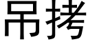 吊拷 (黑体矢量字库)