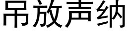 吊放声纳 (黑体矢量字库)