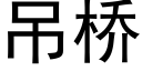 吊桥 (黑体矢量字库)