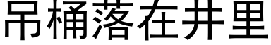 吊桶落在井裡 (黑體矢量字庫)