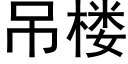 吊樓 (黑體矢量字庫)