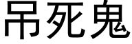 吊死鬼 (黑体矢量字库)