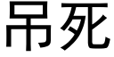 吊死 (黑体矢量字库)