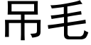 吊毛 (黑體矢量字庫)