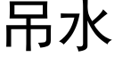 吊水 (黑體矢量字庫)