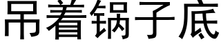 吊着鍋子底 (黑體矢量字庫)