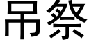 吊祭 (黑體矢量字庫)