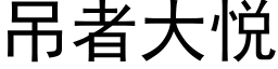 吊者大悦 (黑体矢量字库)