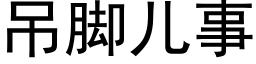 吊腳兒事 (黑體矢量字庫)